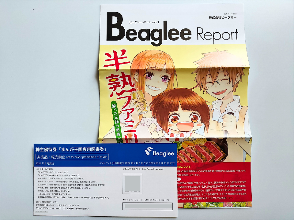 【複数セット有・送料無料有】ビーグリー株主優待 まんが王国 10000ポイント分 （キャンペーンコード） まんが王国 ビーグリー 株主優待 10000ポイント分