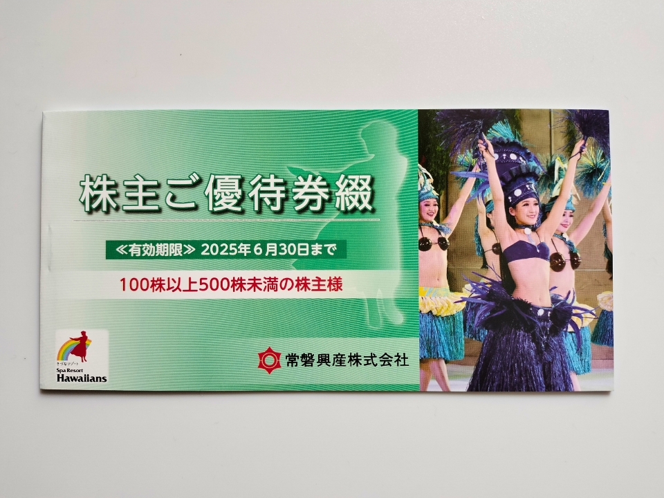 スパリゾートハワイアンズ　株主優待券 2025年6月30日まで 常磐興産 株主優待券 3冊 スパリゾートハワイアンズ 2025⁄6⁄30