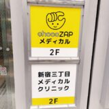 ちょこザップメディカル