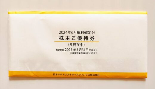 マクドナルドHDより株主優待券到着