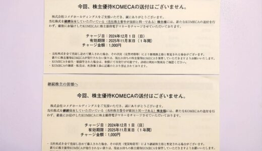 コメダホールディングスの株主優待案内到着