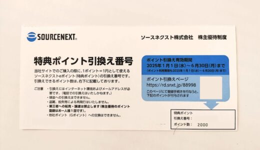 ソースネクストの株主優待到着