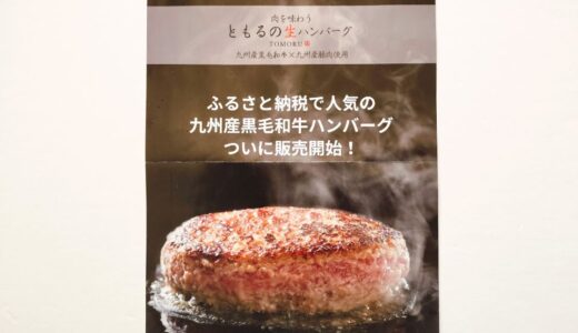お肉屋さんの国産こだわり黒毛和牛ハンバーグをふるさと納税返礼品でいただきました！