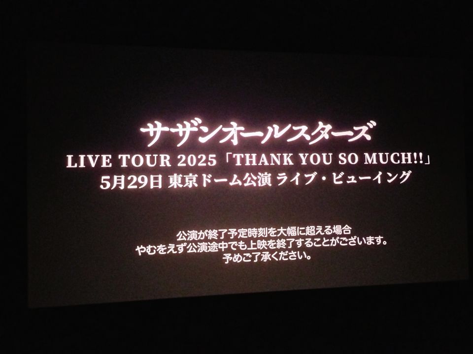 サザンライブビューイング