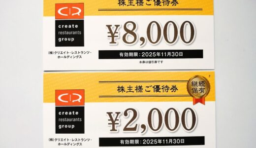 クリエイトレストランツの株主優待電子化