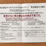 マツキヨココカラ,株主優待