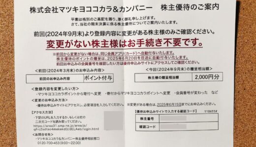 マツキヨココカラ＆カンパニーの株主優待到着