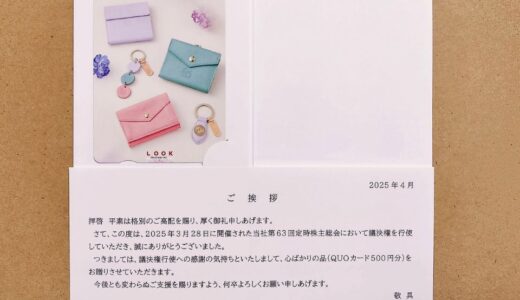 議決権行使お礼のクオカード ルックホールディングス