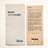 良品計画,無印良品,株主優待