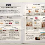 KDDI,株主優待