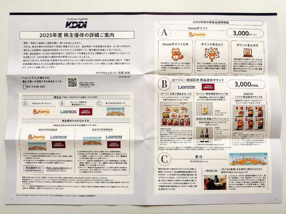 KDDI,株主優待