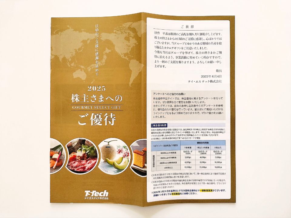 TSテック,株主優待