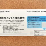 ソースネクスト,株主優待