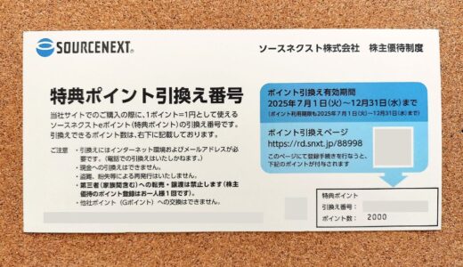 ソースネクスト株主優待到着