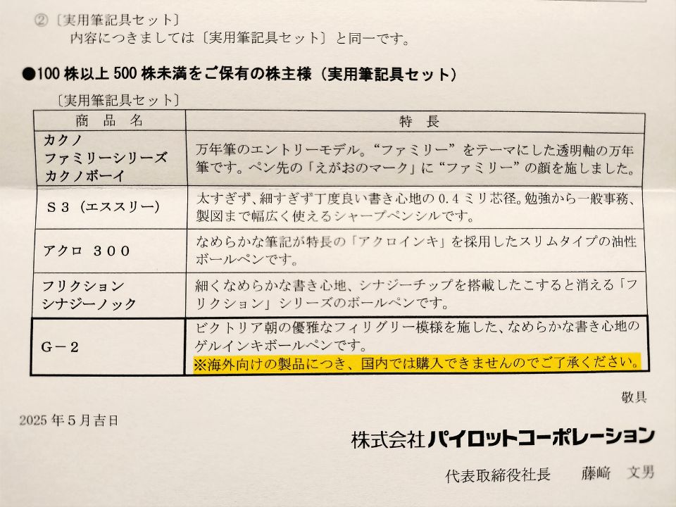 パイロット,株主優待