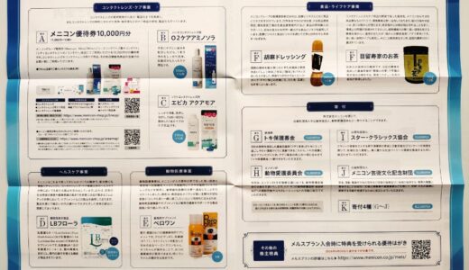 メニコンの株主優待到着
