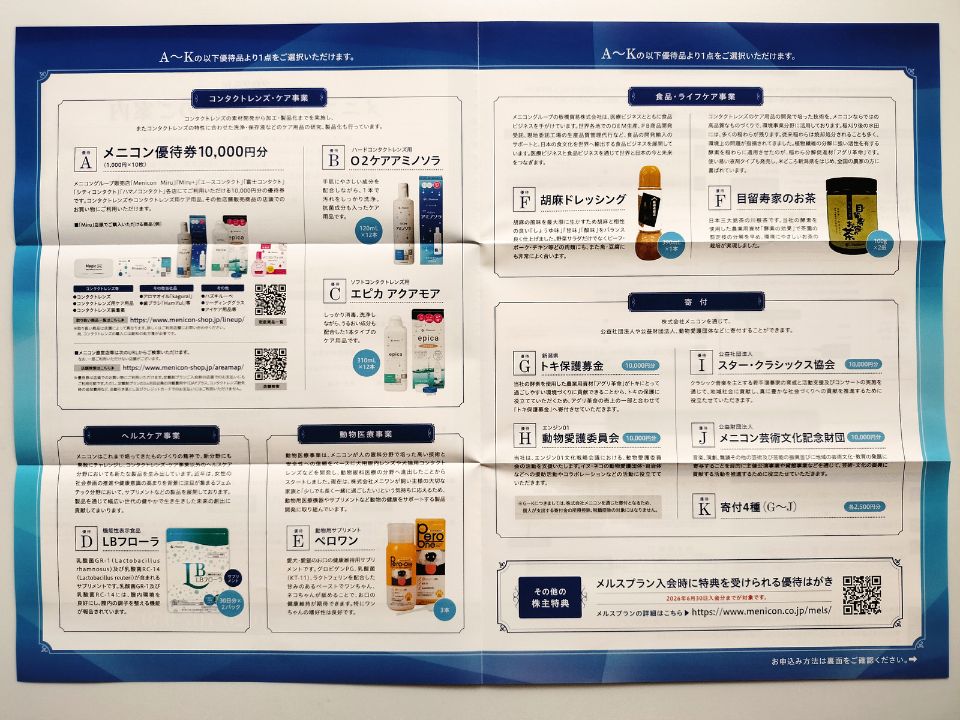 メニコン,株主優待