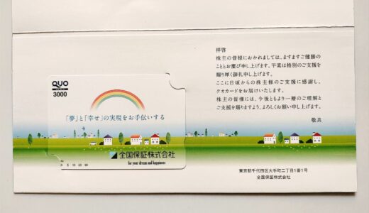 全国保証の株主優待到着