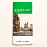 日本管財,株主優待