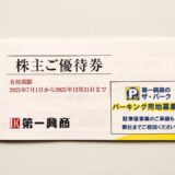 第一興商,株主優待