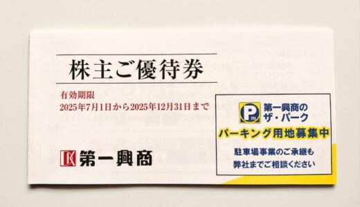 第一興商の株主優待到着