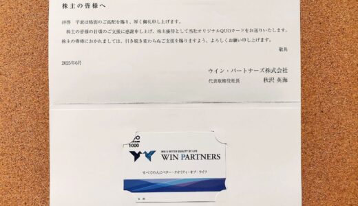 ウイン・パートナーズ株主優待到着 ちょこザップその後