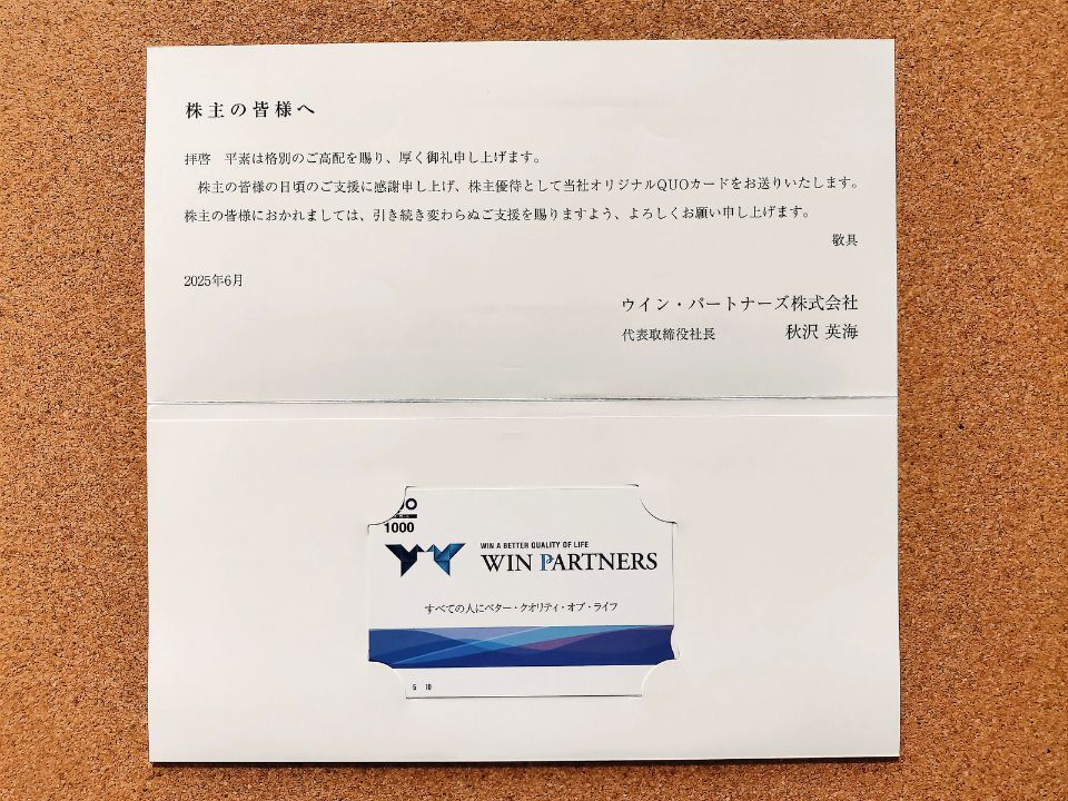 ウイン・パートナーズ,株主優待