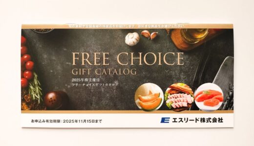 エスリードの株主優待到着