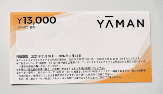今年も13,000円相当のクーポンをいただきました