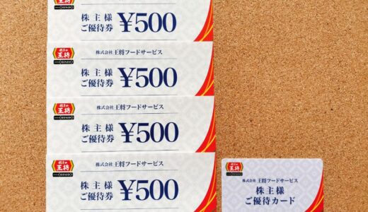 王将フードサービスの株主優待到着