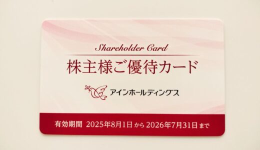 アインホールディングスの株主優待到着