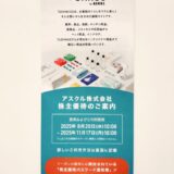 アスクル,株主優待