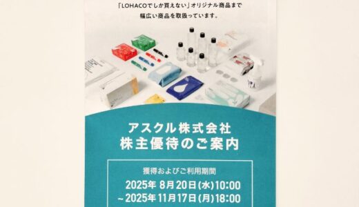 アスクルの株主優待到着