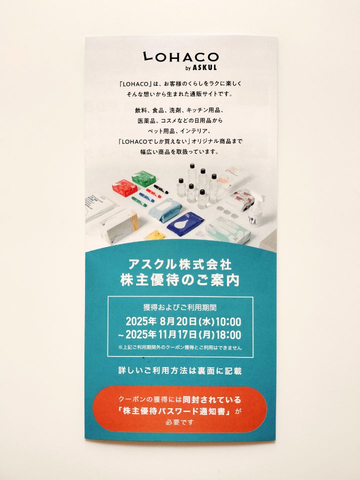 アスクル,株主優待