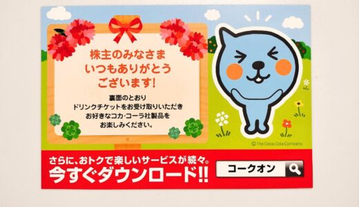 コカ・コーラBJHの株主優待到着