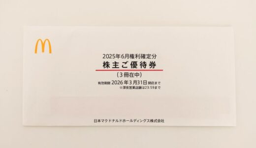マクドナルドホールディングスの株主優待到着