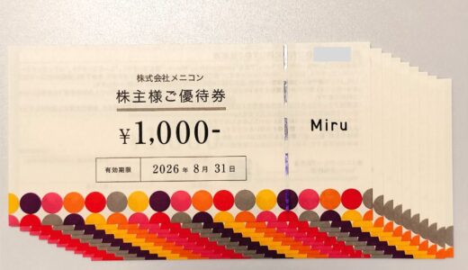 メニコンから選択した株主優待到着