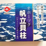 北海道遠軽町,ホタテ,貝柱,ふるさと納税