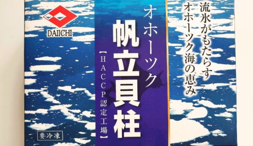 オホーツク海産ホタテ貝柱をふるさと納税返礼品でいただきました！