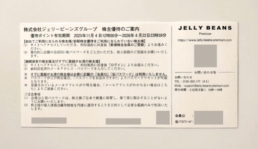 利用するかわからない株主優待到着