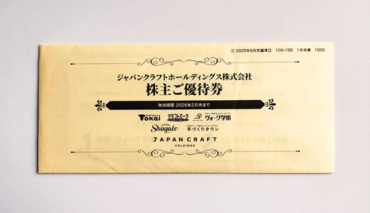 ジャパンクラフトより株主優待到着