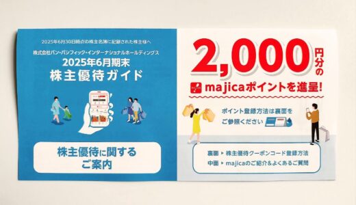 ドンキで使えるポイントを優待でいただきました！