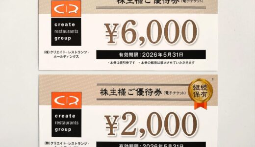 電子化されて良かった株主優待到着