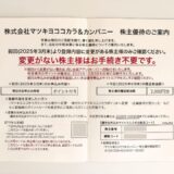 マツキヨココカラ,株主優待