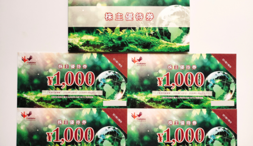 カラオケに行かれる株主優待到着