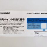 ソースネクスト,株主優待