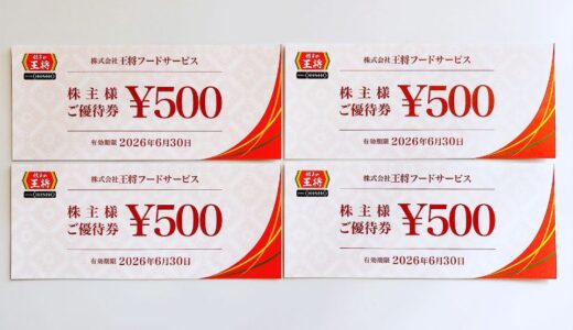 王将フードサービスの株主優待到着