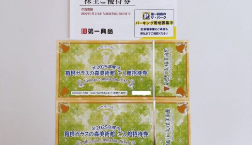 第一興商の株主優待到着