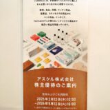 アスクル,ロハコ,株主優待