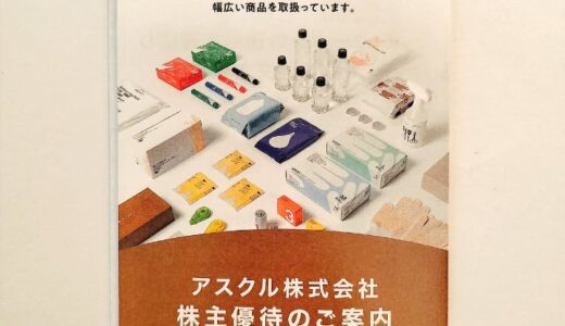アスクルの株主優待到着